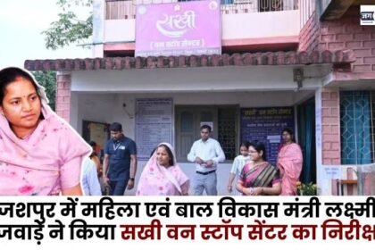 Minister Laxmi Rajwade inspected Sakhi One Stop Center in Jashpur