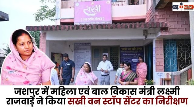 Minister Laxmi Rajwade inspected Sakhi One Stop Center in Jashpur