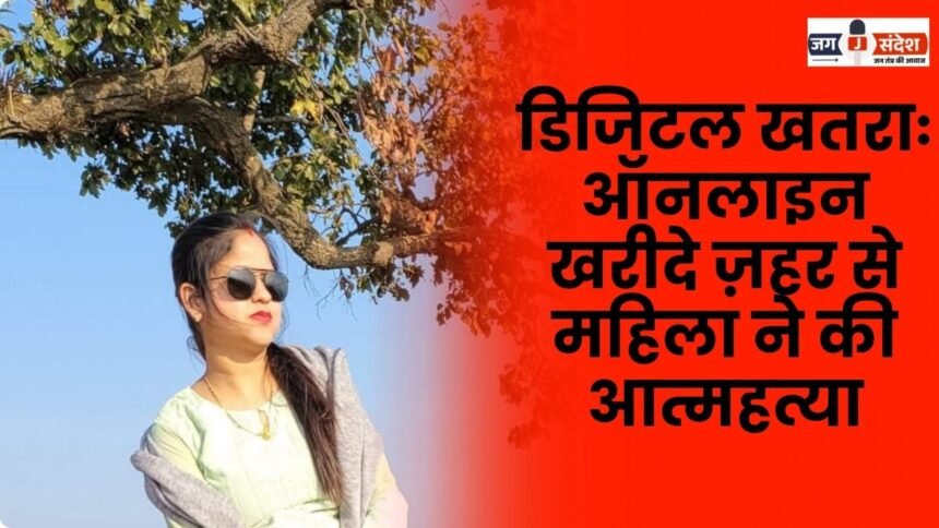 Digital threat Woman commits suicide by consuming poison purchased online