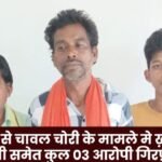 arrested in the case of rice theft from the society