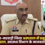 Naked Video of Pregnant Woman goes Viral in Gaurela-Pendra-Marwahi District Hospital