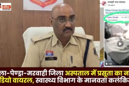 Naked Video of Pregnant Woman goes Viral in Gaurela-Pendra-Marwahi District Hospital