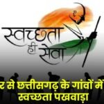Swachhata Pakhwada will start in the villages of Chhattisgarh from September 17