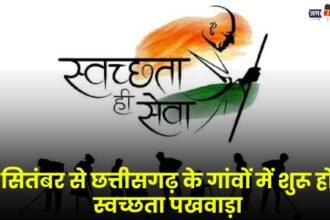 Swachhata Pakhwada will start in the villages of Chhattisgarh from September 17