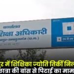 Teacher Jyoti Tirkey Suspended in Balrampur