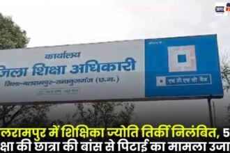 Teacher Jyoti Tirkey Suspended in Balrampur