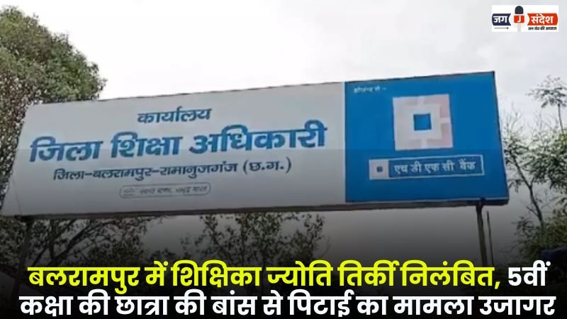 Teacher Jyoti Tirkey Suspended in Balrampur