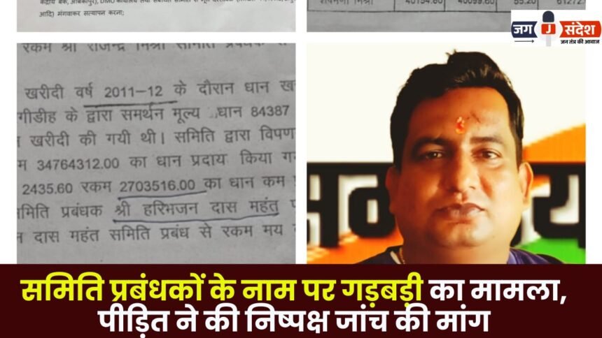 Case of Fraud in the Name of Committee Managers in Ambikapur