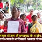 Allegations of Corruption in Janman Yojana in Batauli