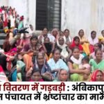 Irregularities in PDS Ration Distribution in Ambikapur