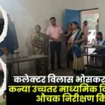 Darima Kanya Uchchatar Madhyamik Vidyalaya Collector Vilas Bhoskar inspection Today