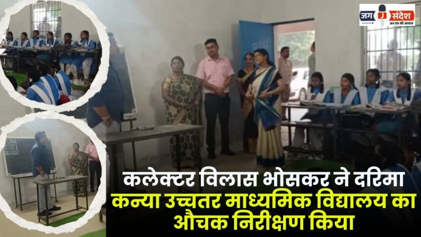 Darima Kanya Uchchatar Madhyamik Vidyalaya Collector Vilas Bhoskar inspection Today