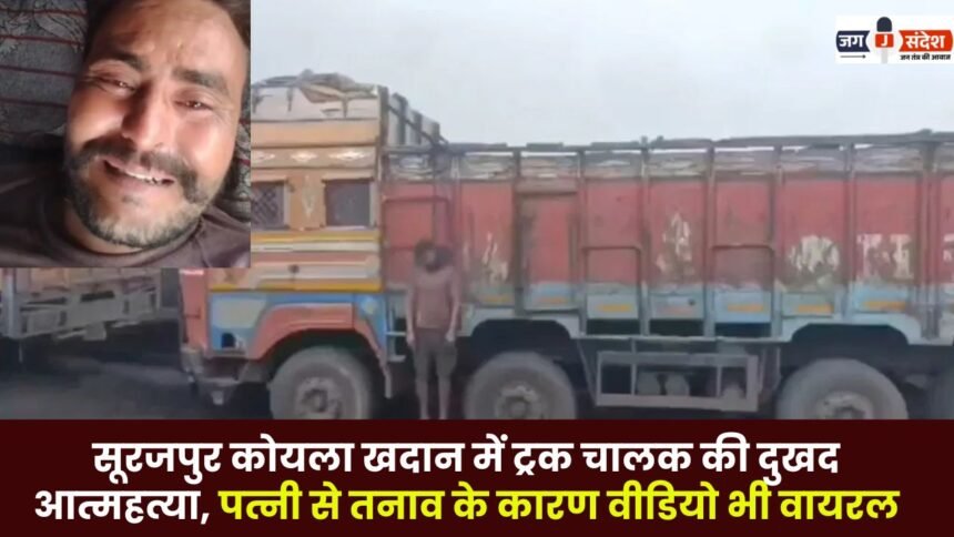 Tragic Suicide of Truck Driver in Surajpur Coal Mine