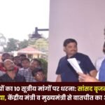 NHM Employees Protest MP Brijmohan Agarwal Expressed Support