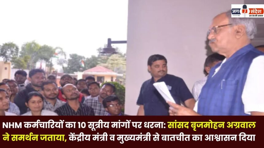 NHM Employees Protest MP Brijmohan Agarwal Expressed Support