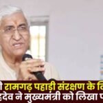 TS Singhdev Wrote a Letter to the Chief Minister for the protection of Ramgarh hill of Sarguja