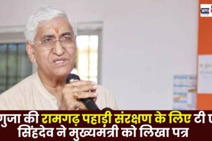 TS Singhdev Wrote a Letter to the Chief Minister for the protection of Ramgarh hill of Sarguja
