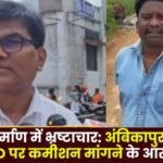 Ambikapur District CEO Accused of Demanding Commission