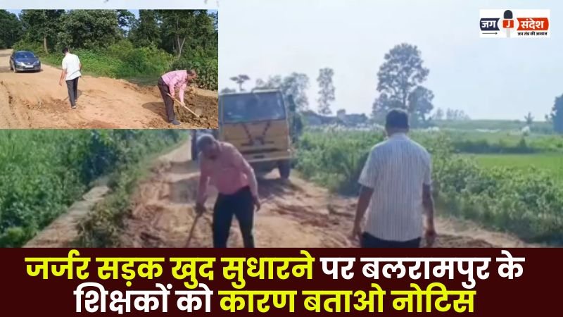 Show Cause Notice Issued to Teachers of Balrampur for repairing Dilapidated Road Themselves