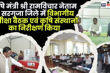 Agriculture Minister Shri Ramvichar Netam held departmental review meeting and inspection of agricultural institutions in Surguja
