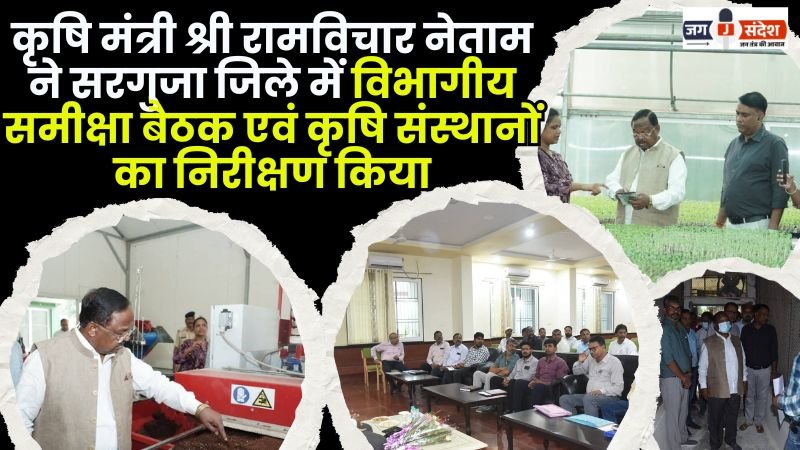 Agriculture Minister Shri Ramvichar Netam held departmental review meeting and inspection of agricultural institutions in Surguja
