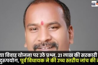 Kanya Vivah Yojana misuse of government funds worth 21 lakh in MCB