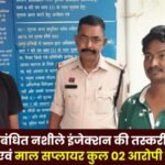 case of smuggling of 58 pieces of banned narcotic injections in Ambikapur