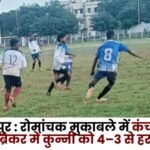 Ambikapur In a Thrilling Match Kanchanpur Defeated Kunni 4–3 in the Tiebreaker