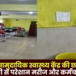 The roof of Mainpat Community Health Center is dilapidated