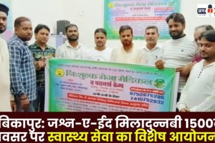 special health service event to commemorate the 1500th anniversary of Eid Miladunnabi in Ambikapur