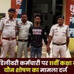case of sexual harassment against an online delivery employee by a 11th-grade student in Balrampur