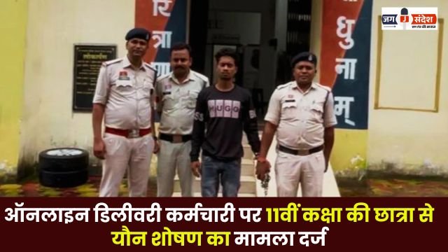 case of sexual harassment against an online delivery employee by a 11th-grade student in Balrampur