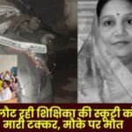 car collided with the scooter of a female teacher returning from school