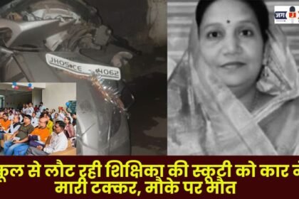 car collided with the scooter of a female teacher returning from school