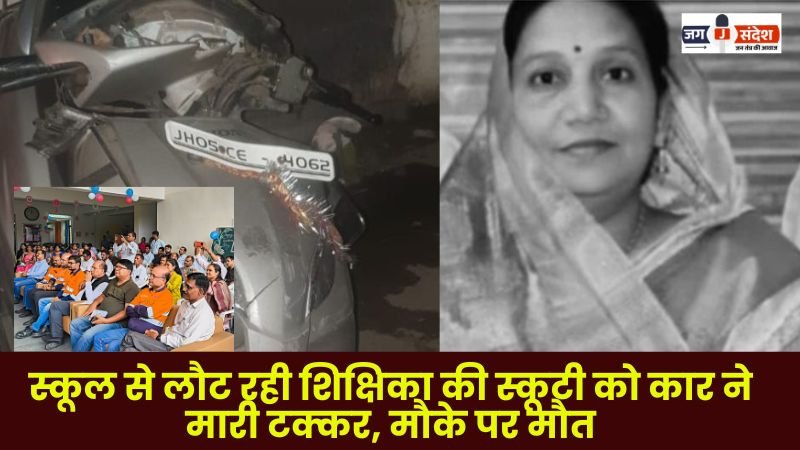 car collided with the scooter of a female teacher returning from school