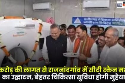 CT scan machine costing 12 crore in Rajnandgaon