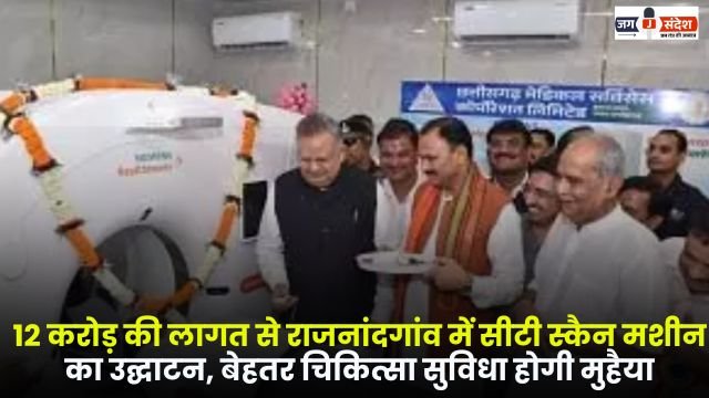 CT scan machine costing 12 crore in Rajnandgaon
