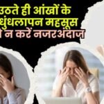 Don't ignore blurry vision upon waking up in the morning