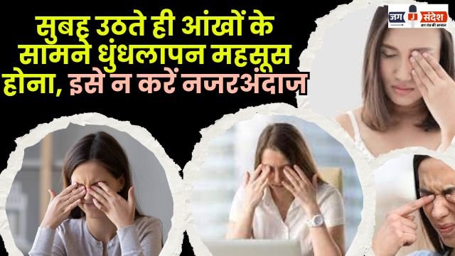 Don't ignore blurry vision upon waking up in the morning