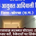 Korba hostel renovation scam