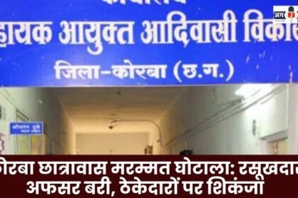 Korba hostel renovation scam