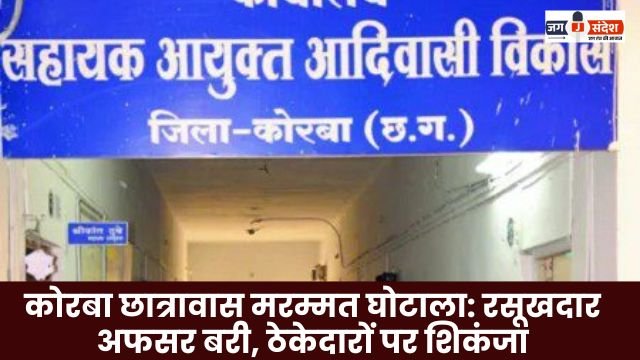 Korba hostel renovation scam