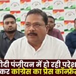 Congress holds press conference regarding difficulties faced during paddy procurement registration in Ambikapur