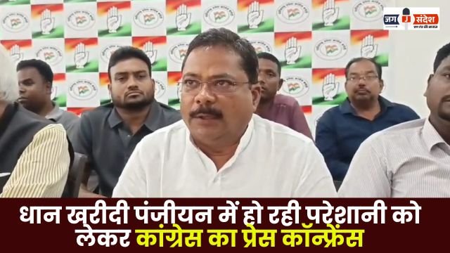 Congress holds press conference regarding difficulties faced during paddy procurement registration in Ambikapur
