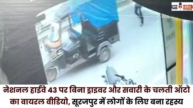 autorickshaw moving on National Highway 43 without a driver