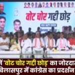 Vote Thieves Must Resign Congress holds protest in Bilaspur