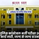 Admit cards for the Chhattisgarh Police Constable recruitment exam 2025 have been released