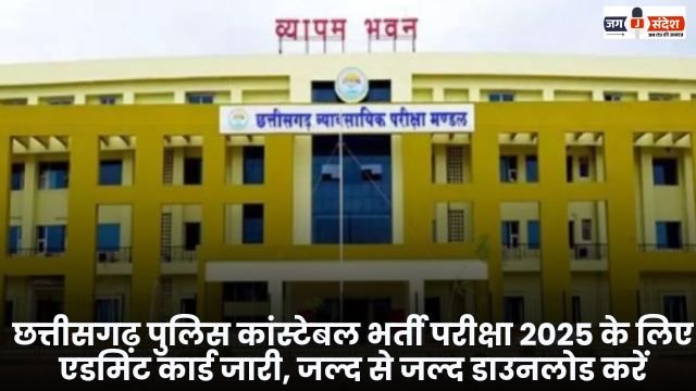 Admit cards for the Chhattisgarh Police Constable recruitment exam 2025 have been released