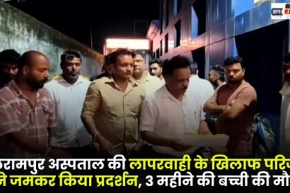 Balrampur Hospital 3-month-old baby girl died