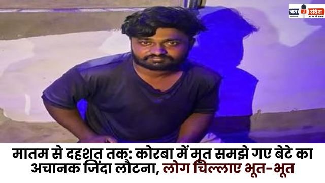 In Korba son who was presumed dead suddenly returned alive